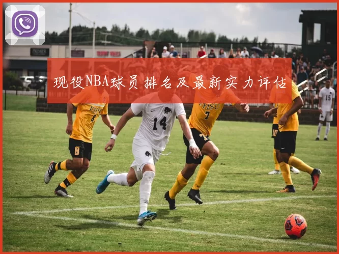 现役NBA球员排名及最新实力评估