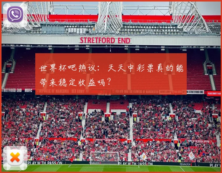 世界杯吧热议：天天中彩票真的能带来稳定收益吗？