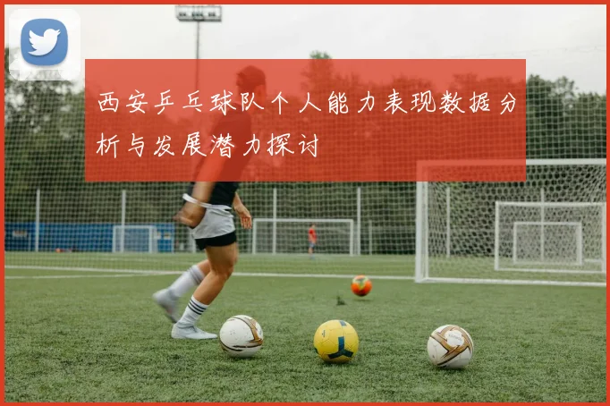 西安乒乓球队个人能力表现数据分析与发展潜力探讨