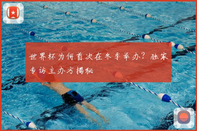世界杯为何首次在冬季举办？独家专访主办方揭秘