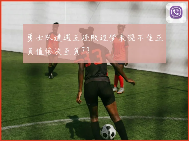 勇士队遭遇五连败追梦表现不佳正负值惨淡至负73