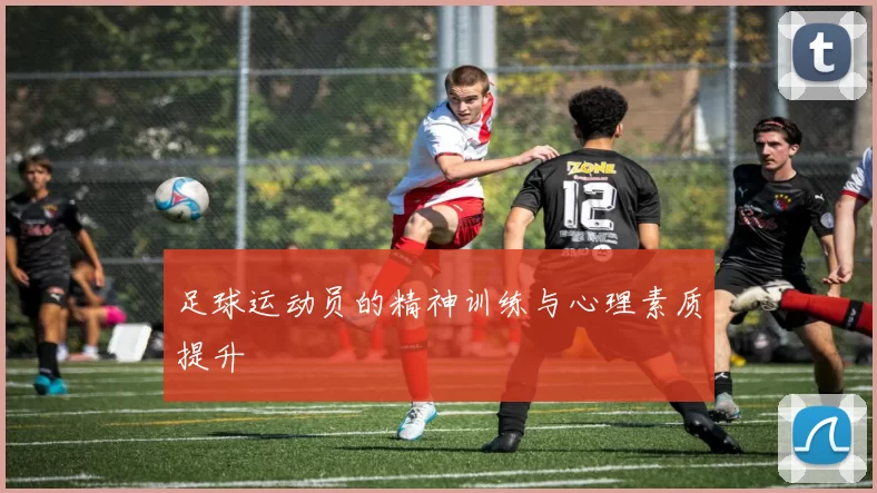 足球运动员的精神训练与心理素质提升