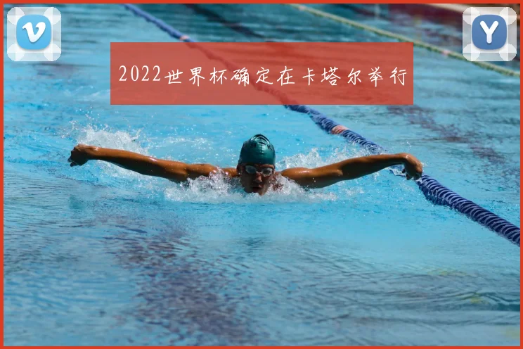2022世界杯确定在卡塔尔举行