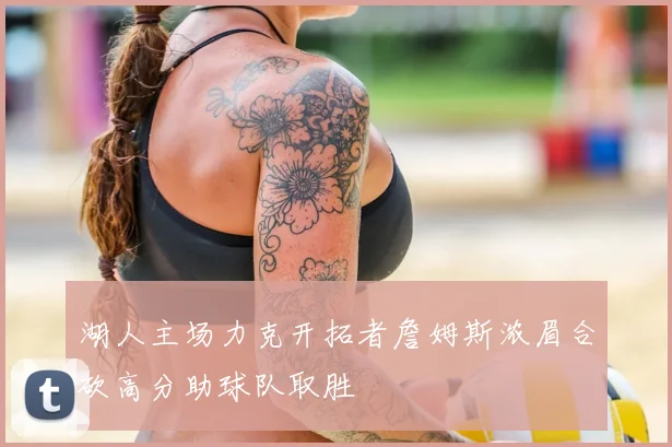 湖人主场力克开拓者詹姆斯浓眉合砍高分助球队取胜