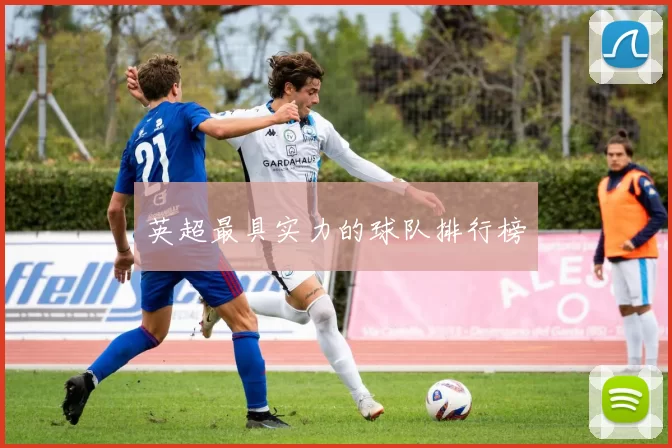 英超最具实力的球队排行榜