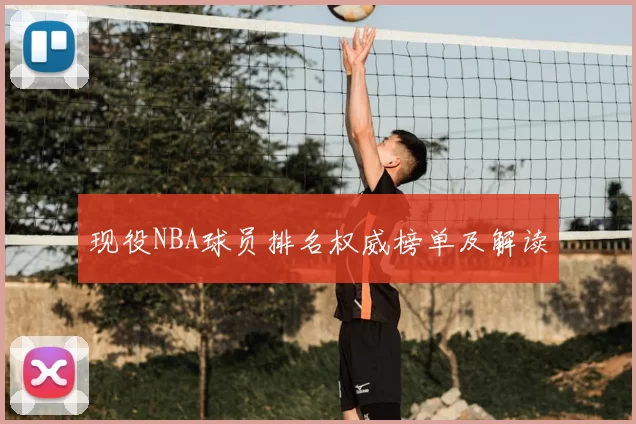 现役NBA球员排名权威榜单及解读