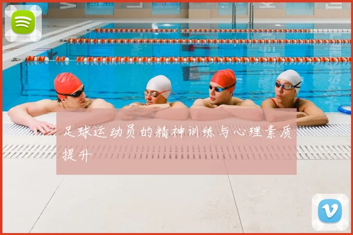 足球运动员的精神训练与心理素质提升