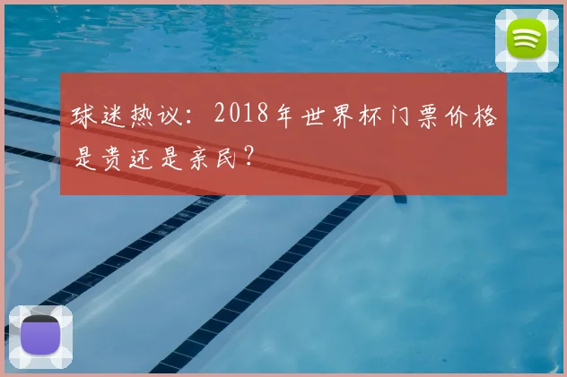 球迷热议：2018年世界杯门票价格是贵还是亲民？