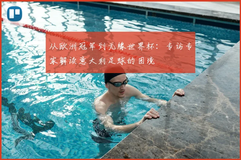 从欧洲冠军到无缘世界杯:专访专家解读意大利足球的困境