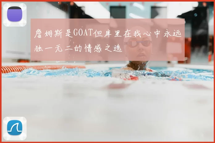 詹姆斯是GOAT但库里在我心中永远独一无二的情感之选