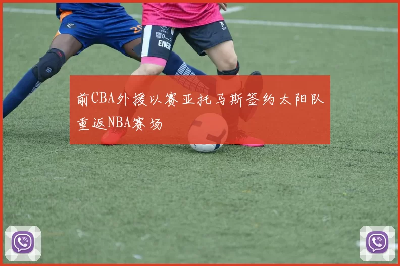 前CBA外援以赛亚托马斯签约太阳队重返NBA赛场