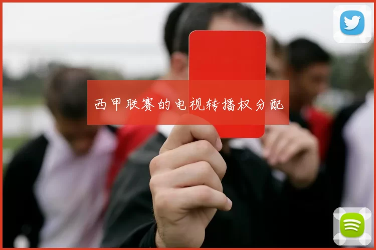 西甲联赛的电视转播权分配