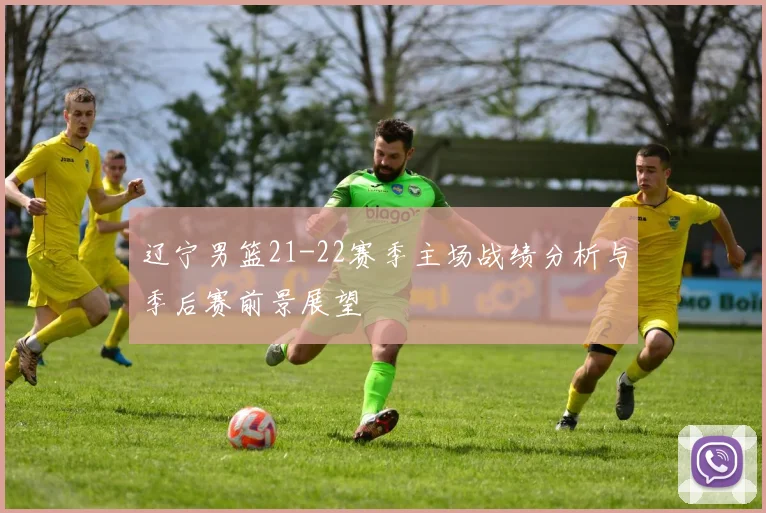 辽宁男篮21-22赛季主场战绩分析与季后赛前景展望