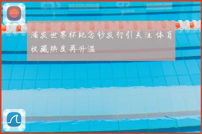 浦发世界杯纪念钞发行引关注 体育收藏热度再升温