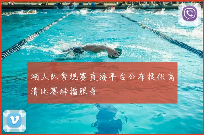 湖人队常规赛直播平台公布提供高清比赛转播服务