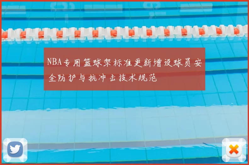 NBA专用篮球架标准更新增设球员安全防护与抗冲击技术规范