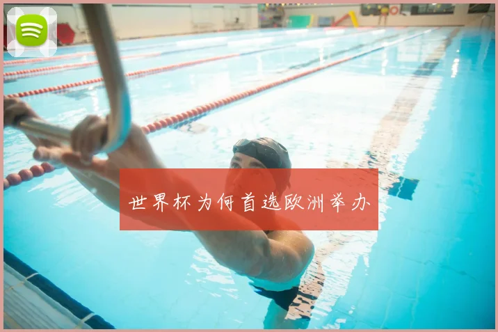 世界杯为何首选欧洲举办