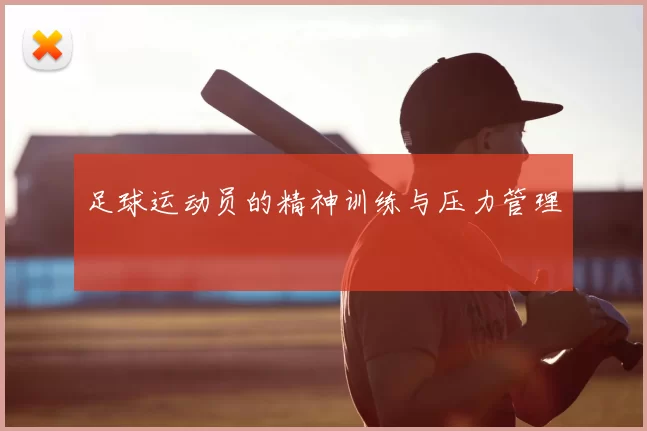 足球运动员的精神训练与压力管理