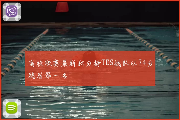 高校联赛最新积分榜TES战队以74分稳居第一名
