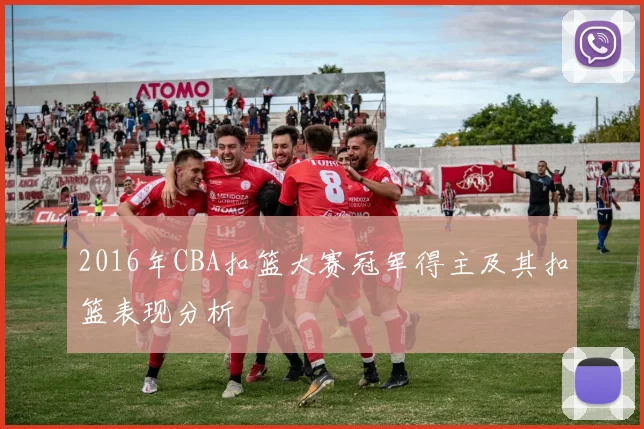 2016年CBA扣篮大赛冠军得主及其扣篮表现分析
