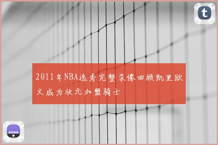 2011年NBA选秀完整录像回顾凯里欧文成为状元加盟骑士