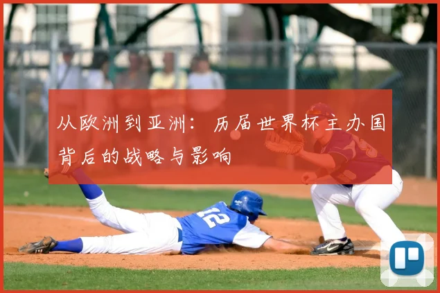 从欧洲到亚洲：历届世界杯主办国背后的战略与影响