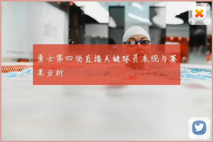 勇士第四场直播关键球员表现与赛果分析