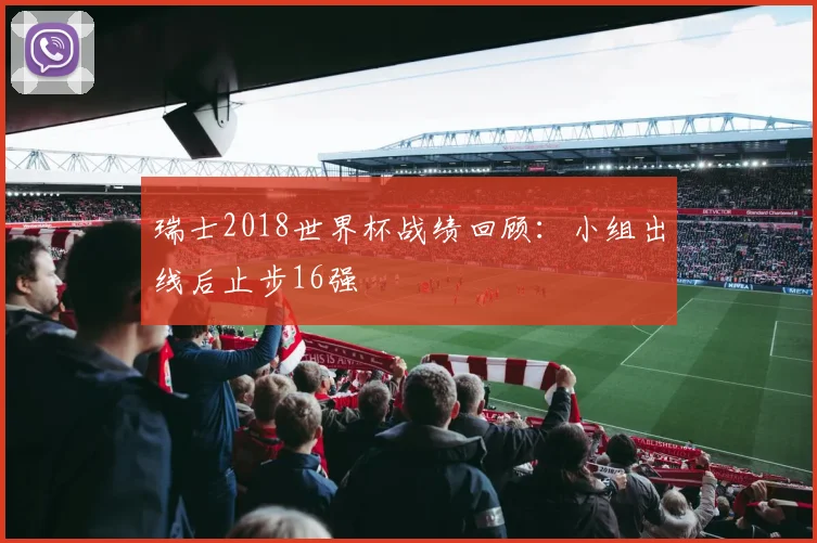 瑞士2018世界杯战绩回顾：小组出线后止步16强