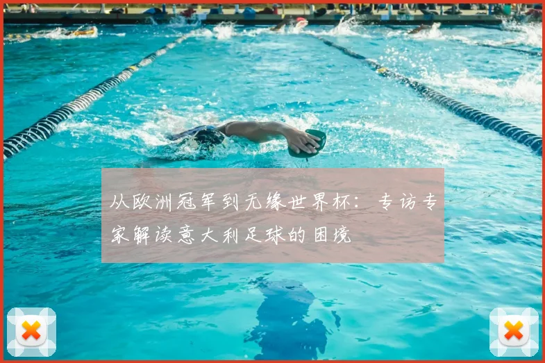 从欧洲冠军到无缘世界杯:专访专家解读意大利足球的困境