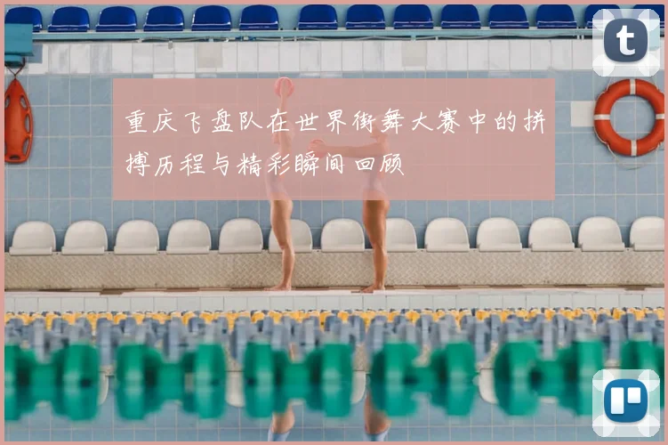 重庆飞盘队在世界街舞大赛中的拼搏历程与精彩瞬间回顾