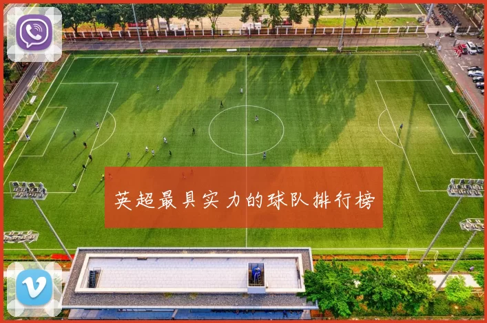 英超最具实力的球队排行榜
