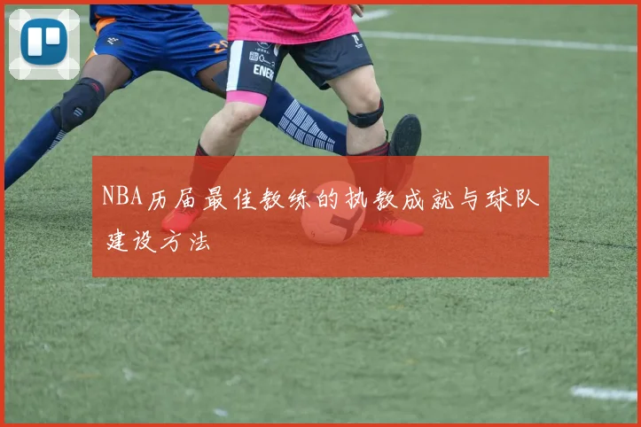 NBA历届最佳教练的执教成就与球队建设方法
