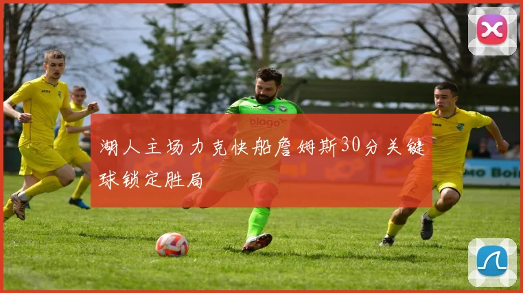 湖人主场力克快船詹姆斯30分关键球锁定胜局