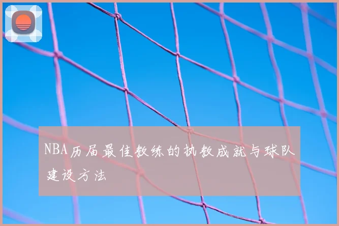NBA历届最佳教练的执教成就与球队建设方法