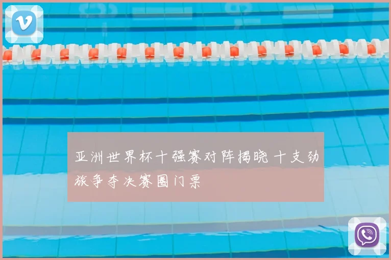 亚洲世界杯十强赛对阵揭晓 十支劲旅争夺决赛圈门票