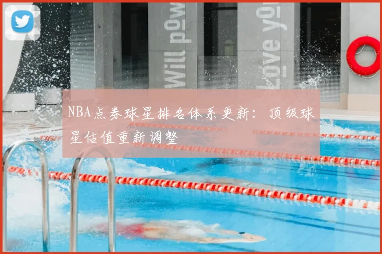 NBA点券球星排名体系更新：顶级球星估值重新调整