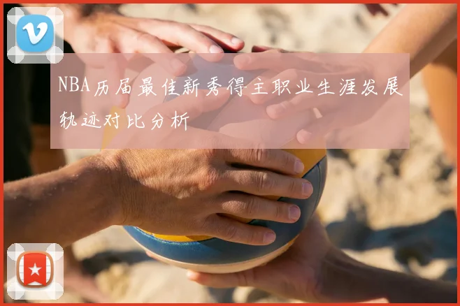 NBA历届最佳新秀得主职业生涯发展轨迹对比分析