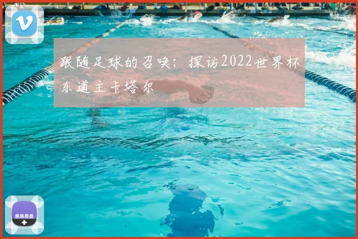 跟随足球的召唤：探访2022世界杯东道主卡塔尔