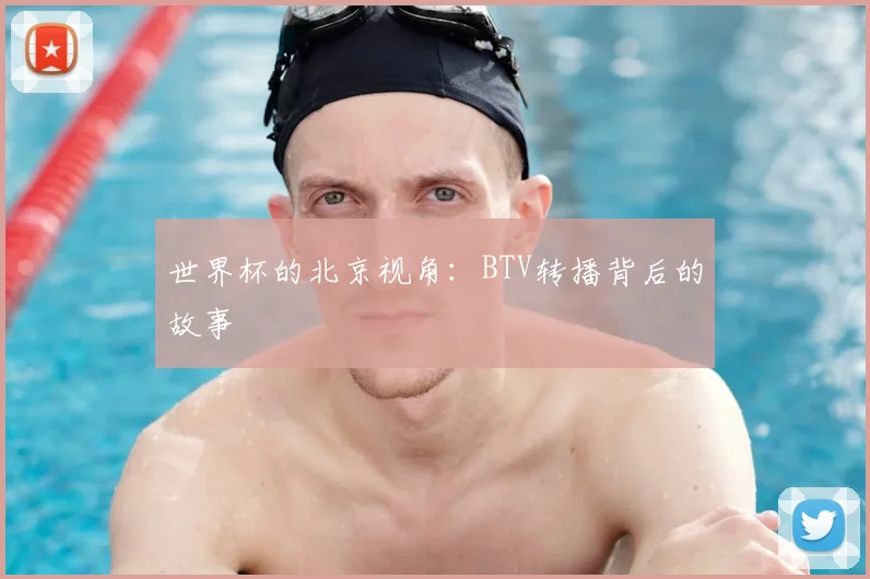 世界杯的北京视角：BTV转播背后的故事