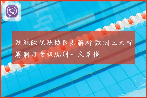 欧冠欧联欧协区别解析 欧洲三大杯赛制与晋级规则一文看懂