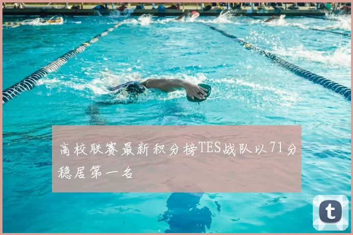 高校联赛最新积分榜TES战队以71分稳居第一名