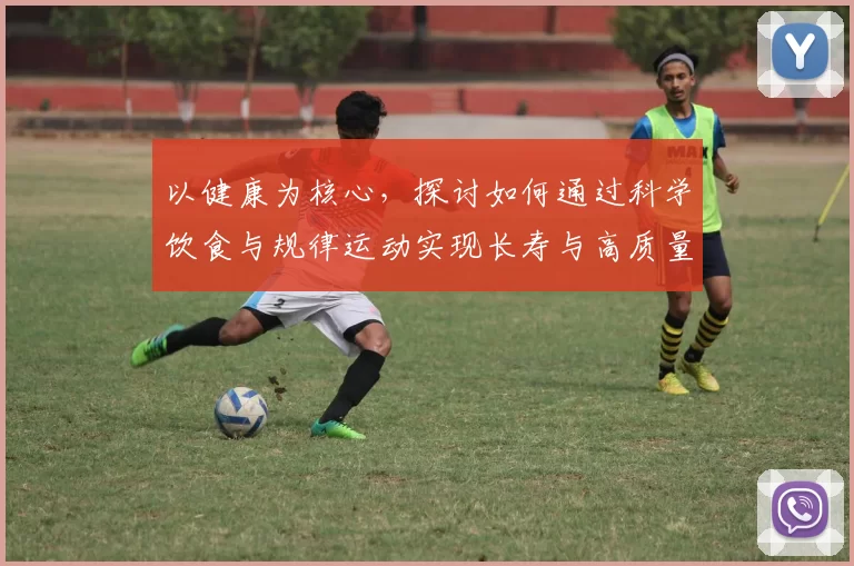 以健康为核心，探讨如何通过科学饮食与规律运动实现长寿与高质量生活