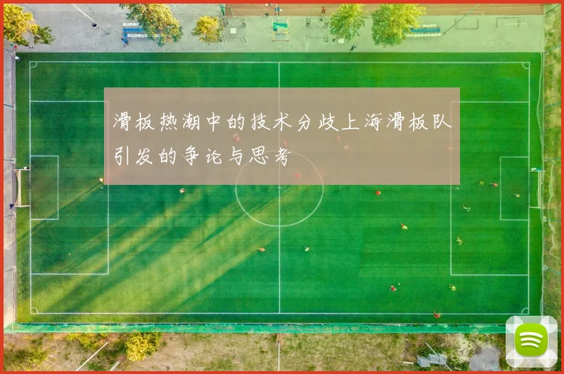 滑板热潮中的技术分歧上海滑板队引发的争论与思考