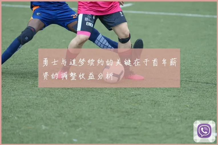 勇士与追梦续约的关键在于首年薪资的调整收益分析