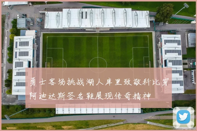 勇士客场挑战湖人库里致敬科比穿阿迪达斯签名鞋展现传奇精神