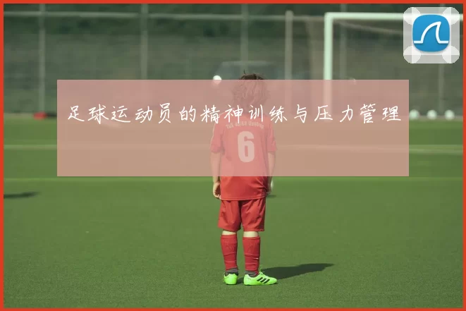 足球运动员的精神训练与压力管理