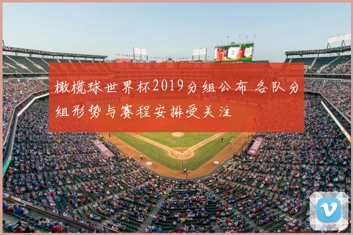 橄榄球世界杯2019分组公布 各队分组形势与赛程安排受关注