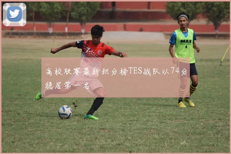 高校联赛最新积分榜TES战队以74分稳居第一名
