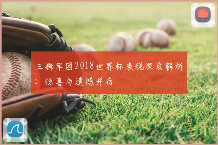 三狮军团2018世界杯表现深度解析：惊喜与遗憾并存