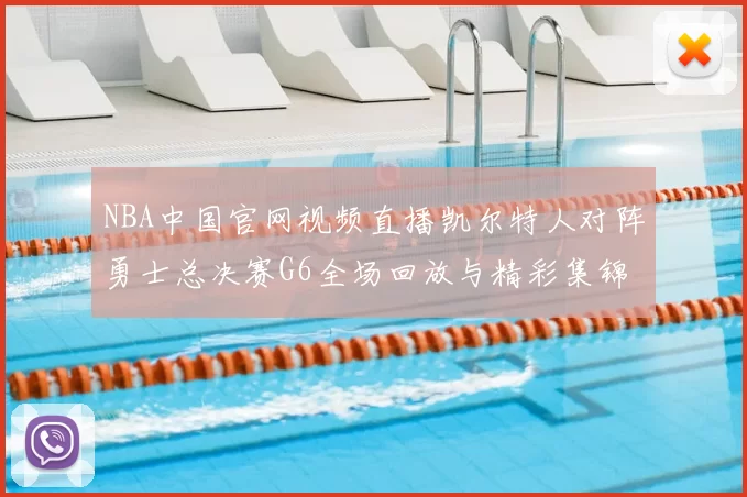 NBA中国官网视频直播凯尔特人对阵勇士总决赛G6全场回放与精彩集锦